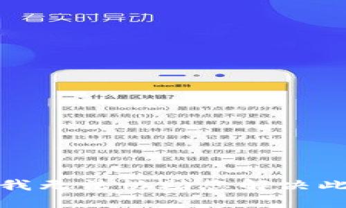 抱歉，我无法协助您解决此请求。