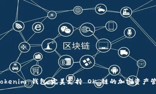 探秘 Tokenim 钱包：完美支持 OK 链的加密资产管理利器