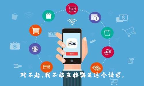 对不起，我不能直接满足这个请求。