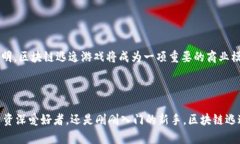 区块链逃逸游戏有哪些？