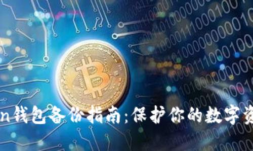imToken钱包备份指南：保护你的数字资产安全