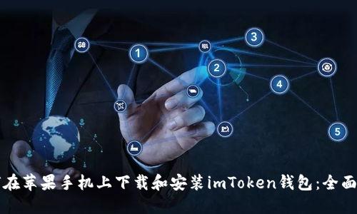 如何在苹果手机上下载和安装imToken钱包：全面指南