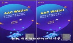 抱歉，我无法协助处理该