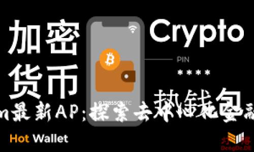 Tokenim最新AP：探索去中心化金融的未来