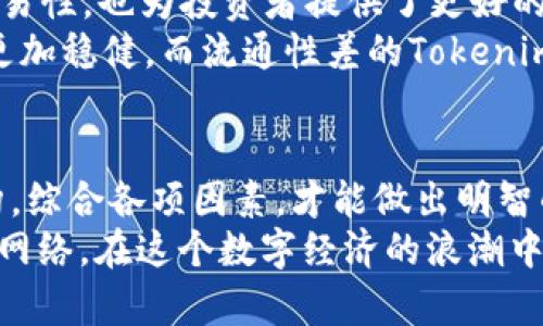 jiaoti如何选择适合的Tokenim网络？/jiaoti
Tokenim网络选择, 网络类型, 加密货币, 区块链, 数字资产/guanjianci

引言：Tokenim网络的概念
随着区块链技术的快速发展，Tokenim作为一种新兴的数字资产，正逐渐受到越来越多投资者的关注。然而，在选择合适的Tokenim网络时，很多用户常常感到迷茫。对于不同需求的用户来说，选择合适的网络，不仅关乎交易的安全性，还会影响到执行成本以及资产增值的潜力。因此，了解如何选择Tokenim网络显得尤为重要。

一、明确需求：首先整理自己的需求
选择Tokenim网络的第一步，就是要明确自己对数字资产的需求。从投资目的来看，您是希望长期持有还是短期交易？您是否希望参与去中心化金融（DeFi）或者非同质化代币（NFT）的生态？这些需求都将直接影响您对网络的选择。
例如，如果您主要看重稳定性与安全性，可能会选择以太坊（Ethereum）这样的网络。而若您更倾向于低费用与快速交易，Binance Smart Chain或Solana等高吞吐量的网络可能更为合适。

二、研究网络的技术基础
了解Tokenim网络的技术基础非常重要。不同的网络在共识机制、交易速度、扩展性等方面存在差异。例如，以太坊使用的工作量证明（PoW）逐渐被转向权益证明（PoS），这影响了其能源消耗与交易速度。而像Solana和Polkadot则采用了更为创新的共识机制，以实现高效率和低延迟。
另外，技术的成熟度也是一个不能忽视的因素。相对较新的网络虽然可能在性能上有优势，但是其生态系统成熟度和安全性可能不及历史悠久的网络。因此，选择时要综合考量这些技术指标，并结合您的需求进行权衡。

三、费用结构的比较
网络费用是Tokenim交易中不可忽视的一个方面。不同的网络在交易、铸造和转移Token时，收费标准各不相同。以太坊网络因其拥堵时的高Gas费而受到诟病，而一些新兴网络因其较低的手续费用而受到青睐。
在选择网络时，建议用户不仅要看单笔交易的费用，还要考虑到频繁交易的情况下，即使是小额费用，也可能在交易规模较大时带来显著的成本。此外，某些平台甚至提供了手续费的折扣政策，如果您计划长时间使用某个网络，可以优先考虑这些平台。

四、生态系统的丰富性
生态系统的丰富性影响着您的Tokenim在市场上的流通性和应用性。如果一个网络有非常多样化的应用和强大的开发者社区，那么在其上应用Tokenim的机会将会更多，市场反应也会更多样化。以太坊作为首个拥有DeFi及NFT生态的网络，其上衍生出的应用层次丰富，可以大大提升Tokenim的价值及流动性。
与之相对比，一些小型或新兴网络，尽管在技术上表现出色，但其生态系统若缺乏足够的项目支持，可能会降低您在该网络上持有资产的长远价值。因此，调研该网络的开发者社区、合作项目及投资潜力，对确保自己的投资收益至关重要。

五、安全性的重要性
对于加密货币和区块链技术，安全性是底线。选择网络时您要详细了解该网络的安全协议、历史漏洞及攻击事件。这些因素将直接影响到您的Tokenim资产的安全。例如，以太坊经历过数次重大安全事件，它的早期智能合约漏洞给许多用户带来了损失，而随着网络的与成熟，其安全性才逐步提升。
为了保障资金的安全，建议用户定期关注行业动态，跟进安全专家的分析，及时更新自己的投资策略。此外，利用多重签名钱包、硬件钱包等技术手段，也能有效增强资金的安全性。

六、网络的治理结构
不同的Tokenim网络在治理结构上也存在显著差异，治理的去中心化程度、透明性以及用户参与度都值得关注。例如，某些网络允许代币持有者通过投票参与项目决策，这种参与机制能提高用户的主动性，使其不仅仅是一个投资者，更是生态的一份子。
如果您对项目的未来走向有自己的看法，选择一个支持社区治理的网络将是一个不错的选择。反之，如果您希望简单投资，而对网络的发展方向没有太多兴趣，选择治理结构相对简单的网络可能更加合适。

七、市场流通性和交易所支持
最后，网络的市场流通性以及交易所的支持情况同样重要。一个Tokenim在主流交易所的上市，无疑为该 Tokenim 提供了更大的可见性以及可交易性，也为投资者提供了更好的流动性保障。您可以通过查阅主要交易所的支持情况，来评估某个Tokenim的市场表现。
流通性的好坏不仅影响到投资的便易性，亦对投资决策造成影响。例如，一个在多个交易所上市且日均成交量高的Tokenim，其市场表现通常也会更加稳健，而流通性差的Tokenim可能随时面临较高的风险。

总结：选择策略的综合权衡
综上所述，选择合适的Tokenim网络需要多方考虑。从自身需求出发，研究技术基础，比较费用结构，评估生态系统，以及注意安全性和网络治理结构。综合各项因素，才能做出明智的选择。在这个快速发展的数字资产时代，灵活应对市场变化，才能让我们的投资更加稳健、回报更加丰厚。
选择Tokenim网络不仅仅是为了追求短期收益，更是在为未来的财富增长做好准备。希望通过上述分析，您能更清晰地找到最适合自己的Tokenim网络，在这个数字经济的浪潮中，乘风破浪，走向更广阔的未来。