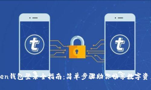 imToken钱包登录全指南：简单步骤助你畅享数字资产管理