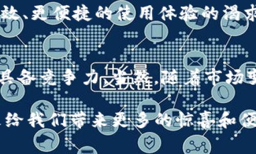 关于“imToken是否会取消”的提问，我们需要从多个角度来探讨这个问题。imToken是一个当前非常流行的数字资产钱包，支持多种加密货币的管理和交易。首先，分析imToken的市场需求、用户反馈及行业动态等，会帮助我们更好地理解这一问题。

1. imToken的市场地位与用户基础
imToken自推出以来，因为其简洁的用户界面和强大的安全功能，受到了广泛的欢迎。作为一个去中心化的钱包，它不仅帮助用户存储和管理各种加密资产，还支持一些区块链上的应用，如去中心化交易所（DEX）和NFT市场。这样的功能配置满足了用户日益增长的需求，使得imToken拥有了相当稳定的用户基础。

2. 竞争环境与发展趋势
在数字货币钱包市场中，imToken并不是唯一的选择。许多类似的产品正在崛起，比如Coinbase Wallet、Trust Wallet等。面对激烈的市场竞争，imToken持续更新，加强用户体验和安全性，这使得它在用户中的口碑依然良好。未来，无论是功能上的拓展还是技术上的更新，imToken都显得至关重要。

3. 用户反馈与社区支持
用户反馈对于imToken的存续至关重要。根据用户评论和社交媒体的讨论，绝大部分用户对imToken的功能表示满意。特别是安全性和便捷性，成为了用户忠诚度的关键因素。此外，imToken的社区也非常活跃，他们经常组织线上线下的活动，分享使用心得和经验。这种强大的社区支持进一步增强了imToken的发展潜力。

4. 行业动态对于imToken的影响
随着区块链技术的不断发展和数字货币的普及，用户对钱包的需求也在改变。市场对隐私保护、安全性、交通便利等多方面的要求越来越高。imToken若能持续关注行业动态，不断调整策略，响应用户需求，它是不会被市场所淘汰的。因此，关注行业的发展和趋势，才是imToken保持活力的关键。

5. 技术升级与未来展望
对于imToken而言，技术的不断升级至关重要。随着新技术的发展，比如Layer 2解决方案、去中心化身份（DID）等，imToken必须及时与时俱进。此外，用户对于更高效、更便捷的使用体验的渴求，使得持续的技术创新成为imToken未来能否生存下去的核心因素之一。

总结
综上所述，imToken并非会轻言取消的产品。它的稳定用户基础、社区支持、对行业动态的敏锐观察以及持续的技术升级，都使得其在未来的区块链钱包市场中依然具备竞争力。当然，随着市场变化和技术演进，imToken也需不断调整策略和功能，以适应用户和行业的发展趋势。针对用户关注的问题与需求，imToken所做的努力将是决定其未来的重要因素。

通过以上的分析，我们可以看出imToken在市场中依然有着广阔的发展前景，不会轻易取消。用户可以继续放心使用这个数字资产钱包，同时也期待imToken在未来给我们带来更多的惊喜和便捷的体验。