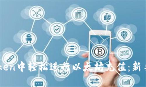 如何在ImToken中轻松进行以太坊充值：新手指南与技巧