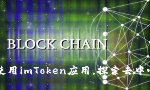 如何在IPFS上使用imToken应用，探索去中心化存储的未来