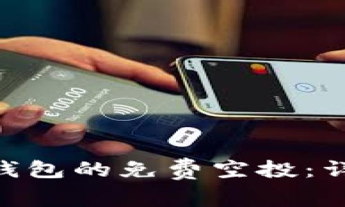 如何获取Tokenim钱包的免费空投：详尽指南与最新动态