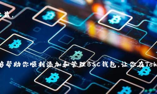   如何在Tokenim中添加BSC钱包：一步步指南与技巧/  

 guanjianci Tokenim, BSC钱包, 加密货币, 钱包添加, 去中心化/ guanjianci 

引言
在当今快速发展的加密货币世界，了解如何在各种平台上进行操作变得尤为重要。Tokenim作为一个新兴的平台，正吸引着越来越多的加密投资者。而Binance Smart Chain（BSC）是近年来备受关注的公链，因其低交易费用和高效率，成为许多用户的首选链之一。那么，如何在Tokenim中添加BSC钱包呢？在这篇文章中，我们将为你提供一个详细的、逐步的指南，帮助你顺利添加BSC钱包，同时分享一些实用技巧和注意事项。

什么是Tokenim？
在深入讲解之前，让我们先看看Tokenim是什么。Tokenim是一个去中心化的加密货币钱包，它不仅支持多种区块链，还允许用户方便地管理其数字资产。该平台致力于为用户提供一个安全、快速、易于使用的环境，帮助他们便捷地参与区块链生态系统。通过Tokenim，你可以轻松地发送和接收加密货币、参与去中心化金融（DeFi）项目、进行代币交换等。

什么是BSC钱包？
Binance Smart Chain（BSC）钱包是专门用于存储和管理在BSC上运行的加密资产的钱包。BSC是由币安推出的，旨在为智能合约和去中心化应用（DApp）提供一个高效的平台。由于BSC的交易费用较低，以及对以太坊虚拟机（EVM）的兼容性，越来越多的用户选择在其上进行交易和投资。因此，在Tokenim中添加BSC钱包显得尤为重要，能够让你方便地管理在BSC链上的资产。

准备工作
在开始添加BSC钱包之前，确保你已经具备以下条件：
ul
  li安装了Tokenim应用或者登录Tokenim官网。/li
  li拥有一个有效的BSC地址，通常你可以使用其他钱包生成这个地址。/li
  li对加密货币的基本知识有一定了解，以便顺利完成后续操作。/li
/ul

如何在Tokenim中添加BSC钱包
下面我们将详细介绍在Tokenim中添加BSC钱包的具体步骤。请按照以下步骤进行操作：

h41. 打开Tokenim应用/h4
首先，你需要打开你的Tokenim应用。如果你还没有安装，可以在手机应用商店或Tokenim官网下载安装。登录你的帐户，如果你是新用户，请根据提示进行注册。

h42. 进入钱包管理界面/h4
登录后，找到并点击“钱包管理”或“我的钱包”选项。这通常在主屏幕或侧边菜单中显而易见。在这个界面上，你可以看到当前已连接的钱包地址及其资产信息。

h43. 选择添加新钱包/h4
在钱包管理界面中，寻找“添加新钱包”或“添加钱包”的按钮。点击后，会引导你选择要添加的钱包类型。在这里，选择“BSC”或者“Binance Smart Chain”。

h44. 输入BSC地址/h4
接下来，你需要输入你的BSC地址。如果你还没有BSC地址，可以使用另一个钱包（如MetaMask、Trust Wallet等）创建一个。在你的BSC钱包中，通常会有一个“接收”或“钱包地址”选项，点击后，复制地址并返回Tokenim中进行粘贴。

h45. 确认信息/h4
在输入地址后，Tokenim会要求你确认相关信息。请仔细核对你输入的BSC地址，确保无误，避免因输入错误导致资产丢失。

h46. 完成添加/h4
确认信息正确无误后，点击“添加”或“确认”按钮。系统会进行验证，稍等片刻，你应该会看到新的BSC钱包出现在你的钱包列表中，你现在可以通过Tokenim管理你的BSC资产了。

使用Tokenim管理BSC钱包的一些技巧
成功添加BSC钱包后，你可以开始使用Tokenim管理和交易你的数字资产。以下是一些实用的技巧，帮助你更好地利用Tokenim：

h41. 定期检查资产/h4
加密市场变化剧烈，资产价格可能会在短时间内波动。建议你定期登录Tokenim，查看你的BSC钱包资产情况，及时做出相应的投资决策。

h42. 使用多重签名功能/h4
如果你的Tokenim支持多重签名，可以考虑启用此功能，以增加安全性。这是一种保护你的资产不被单一钥匙控制的方法，能有效降低资产被盗的风险。

h43. 关注社区动态/h4
加入关心BSC和Tokenim的社区，跟随最新的项目和协议更新，能帮助你获得第一手的市场信息。无论是社交媒体论坛、Telegram群组，还是Reddit，都是获取信息的好地方。

h44. 学习DeFi和DApp的使用/h4
Tokenim支持多种去中心化金融（DeFi）和去中心化应用（DApp）。了解如何使用这些平台可以帮助你更好地管理和增值你的资产。例如，考虑将闲置资产用于流动性挖矿或质押，以获取被动收益。

h45. 保持安全意识/h4
在进行每一笔交易时，请务必保持警惕。确保检查所有发送和接收地址，避免任何潜在的网络钓鱼诈骗。启用两步验证（2FA）等安全措施，以提高你的账户安全性。

总结
在Tokenim中添加BSC钱包并管理你的加密资产并不复杂，只需按照上述步骤，便可顺利实现。随着加密货币市场的不断发展，了解如何高效、安全地管理资产变得尤为重要。希望这篇指南能够帮助你顺利添加和管理BSC钱包，让你在Tokenim的使用过程中如鱼得水。如果你对添加BSC钱包有任何疑问，欢迎随时查阅Tokenim的官方文档或者相关支持资料，获取更多信息。

记住，投资有风险，务必做好个人研究，切勿盲目跟风。希望你在Tokenim的旅程中有所收获，祝你在加密世界中一路顺风，财源滚滚而来！