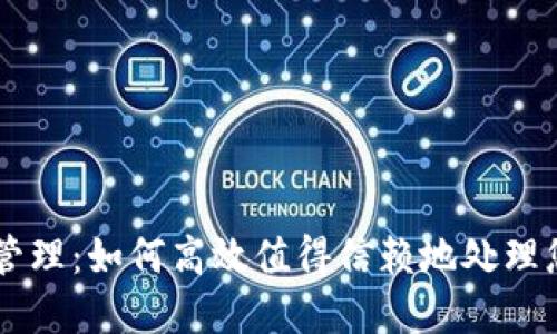 批量IM钱包管理：如何高效值得信赖地处理您的数字资产