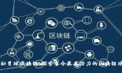 揭秘星球区块链：探索当