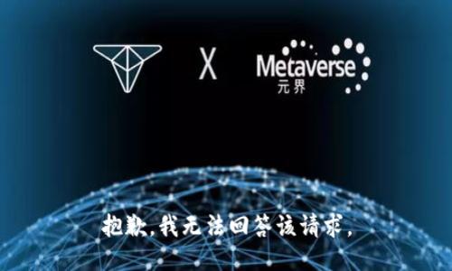 抱歉，我无法回答该请求。