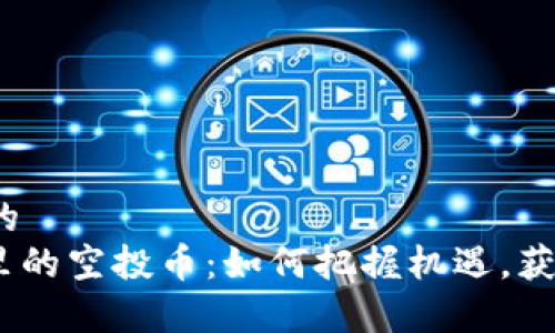 思考一个的  
TokenIM里的空投币：如何把握机遇，获取新财富？