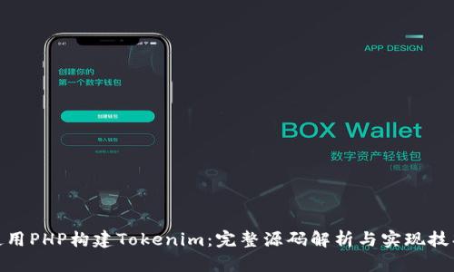 使用PHP构建Tokenim：完整源码解析与实现技巧