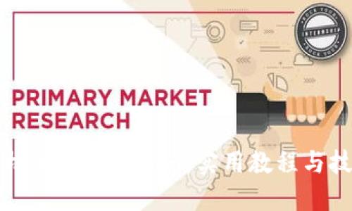 如何轻松上手Tokenim：实用教程与技巧分享