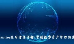 Tokenim使用方法详解：掌握