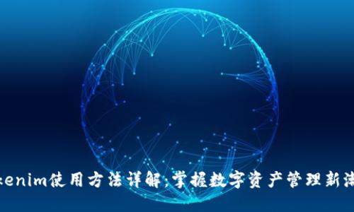 Tokenim使用方法详解：掌握数字资产管理新潮流