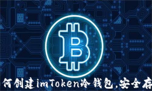 
一步一步教你如何创建imToken冷钱包，安全存储你的数字资产