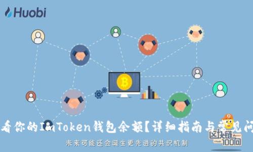 如何查看你的ImToken钱包余额？详细指南与常见问题解析