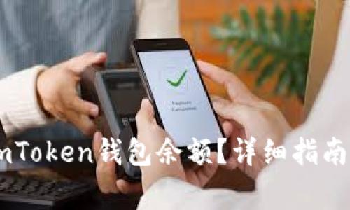 如何查看你的ImToken钱包余额？详细指南与常见问题解析