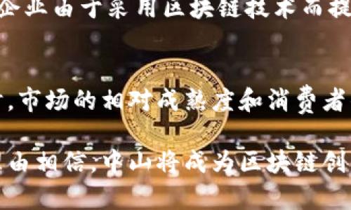 中山好飘链：探寻区块链前沿企业

中山, 区块链公司, 区块链技术, 数字货币, 创新企业/guanjianci

中山的区块链公司概览
随着区块链技术的迅猛发展，越来越多的城市开始关注并投资这个新兴领域。中山，这座在中国广东省的城市，也在积极布局区块链相关产业。区块链技术不仅为金融行业带来了变革，也在物流、医疗、文化等多个领域展现了其潜在的应用价值。中山的区块链公司在这些层面上发挥着重要作用。

中山的创新力量：区块链企业细分
在中山，涌现出了一批优秀的区块链企业，涵盖了不同的领域。这些公司不仅扎根于区块链技术的研发，也为企业提供解决方案，推动传统行业与区块链的融合。下面，我们将重点介绍几家在中山颇具影响力的区块链公司。

1. 中山链动科技
链动科技成立于2018年，专注于区块链技术的开发和应用。公司致力于为客户提供智能合约平台和去中心化应用的解决方案。凭借其独特的技术优势，链动科技在短时间内便获得了市场的认可。除此之外，链动科技还为许多企业提供基于区块链的供应链管理系统，了企业的运营效率。

2. 中山智链信息技术有限公司
智链信息技术有限公司在区块链应用行业表现突出，尤其是在金融科技方面。公司致力于通过区块链技术提升金融交易的安全性和透明度。他们的区块链资产管理平台，帮助用户安全高效地管理和投资数字资产，受到了广泛好评。同时，智链也参与了多个政府项目，利用区块链技术提升公共服务的透明度。

3. 中山云链科技有限公司
云链科技主要专注于区块链技术在知识产权保护方面的应用。公司开发了一套基于区块链的版权登记系统，通过去中心化的方式确保作品的原创性和著作权的合法性。这一创新为无数创作者提供了更多保障，帮助他们在数字时代更好地维护自身权益。

4. 中山链信科技
链信科技则在区块链技术的研发方面走在前列。公司与多所高校合作，推动区块链技术的科研与教育。通过与学术界的深度结合，链信科技不仅提升了自身的技术水平，也为行业培养了大批专业人才。此外，他们还组织行业论坛，分享区块链最新发展动态，以促进技术交流和合作。

5. 中山果链科技
果链科技则专注于区块链在农业产业的应用，致力于通过区块链技术提升农业产品的 traceability (可追溯性)。公司开发的农业供应链管理系统，可以实时追踪农产品从田间到餐桌的每一个环节。这不仅提高了消费者对食品安全的信任，也为农业生产者提供了更多的市场竞争力。

区块链技术对中山经济的影响
中山的区块链公司正逐步引领着一场技术革新，这不仅在技术层面上带来了变革，更对城市的经济增长、中小企业的发展起到了推动作用。许多企业由于采用区块链技术而提高了运营效率，降低了成本。同时，区块链的透明性和安全性，增强了消费者对企业的信任，进一步促进了商业的繁荣。

未来展望：区块链产业的前景与挑战
尽管中山的区块链产业发展迅猛，但仍面临一些挑战。如何确保技术的安全性，如何应对法律法规的变化，都是这里的企业需要考虑的问题。同时，市场的相对成熟度和消费者的接受度也是区块链技术推广中的重要因素。因此，中山的区块链公司需要不断创新，在技术、商业模式等多方面寻找突破。

总的来说，中山的区块链企业正以前所未有的速度发展，展现出强大的活力与创造力。未来，区块链技术将在更多行业中发挥重要作用，我们有理由相信，中山将成为区块链创新的热土，吸引更多的科技人才与资本。当下，中山的区块链创业者们正在开创一个崭新的数字经济时代，其成果必将惠及更广泛的领域与群体。