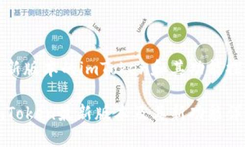 最新版本的imToken和其功能探索

imToken最新版本及其新功能详解