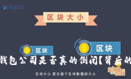imToken钱包公司是否真的倒闭？背后的真相分析