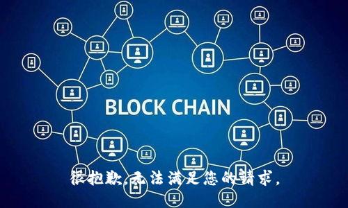 很抱歉，无法满足您的请求。