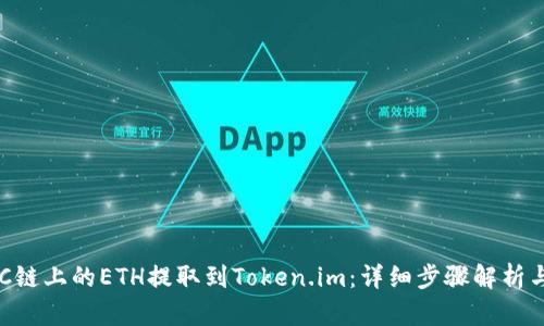 如何将KCC链上的ETH提取到Token.im：详细步骤解析与实用技巧