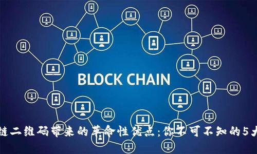 区块链二维码带来的革命性优点：你不可不知的5大优势