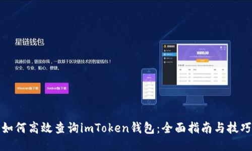 如何高效查询imToken钱包：全面指南与技巧