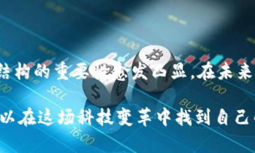   区块链的关键数据结构深度解析：构建未来的数字信任体系 / 

 guanjianci 区块链, 数据结构, 哈希, 区块, 链, 智能合约 /guanjianci 

引言
在当今数字化飞速发展的时代，区块链技术作为一种具有划时代意义的创新，正在改变我们对数据存储、安全性以及透明度的认知。区块链不仅仅是一套技术，它更是一种全新的商业思维和信任架构。其核心在于数据结构的设计，这些结构不仅确保了数据的安全性与一致性，还为去中心化的应用提供了必要的支持。

区块链的基本概念
首先，有必要了解区块链的基本概念。简单来说，区块链是一种分布式数据库，数据以区块的形式结合成链，每个区块都包含若干笔交易信息以及与前一个区块的关联信息。在这个设计中，去中心化的结构确保了数据的安全性和透明度，让所有参与者都能够以一种可靠的方式进行数据验证。

区块链的关键数据结构
区块链的构建依赖于几种关键的数据结构，它们相辅相成，共同保证了区块链的正常运作。

h41. 区块(Block)/h4
区块是区块链的基本构成单位。一个区块主要由以下几个部分组成：
ul
    li区块头（Block Header）：包含区块版本、时间戳、上一个区块的哈希值、当前区块的哈希值和难度值等信息。/li
    li交易列表（Transaction List）：记录了在该区块中包含的所有交易信息。这部分是区块链所承载数据的主要内容。/li
    li默克尔树根（Merkle Root）：通过对交易进行哈希计算生成的一种结构，确保每笔交易的完整性及一致性。/li
/ul
举个例子，想象一下区块就像一本书，每一页代表一个交易，而书的封面则是区块头，保护着内部内容的完整性。

h42. 哈希（Hash）/h4
在区块链中，哈希函数是一种将任意长度的数据映射为固定长度输出的函数。每个区块的哈希不仅是当前区块内容的指纹，而且还包含前一个区块的哈希，从而形成一个链。这种结构确保了如果一个区块被篡改，其哈希值将发生变化，导致后续所有区块的哈希也改变，显著提高了安全性。
哈希函数如SHA-256或Keccak-256在比特币和以太坊等区块链中被广泛使用。这就好比一个无形的锁，每当有人想要修改区块数据时，这把锁便会发出警报，提示整个网络。

h43. 默克尔树（Merkle Tree）/h4
默克尔树是一种二叉树结构，用于高效和安全地验证区块中的交易信息。每个叶子节点代表一种交易的哈希值，非叶子节点则由两个子节点的哈希值计算而来。通过这种树形结构，可以快速地验证一个交易是否属于某个区块。特别是在数据量庞大的情况下，默克尔树展示了其有效性与高效性。
默克尔树就像是一个家族树，能将所有成员（交易）有效地组织在一起，同时确保每个成员的身份（数据的完整性及一致性）得到确立。

h44. 智能合约（Smart Contracts）/h4
智能合约是一种自动执行、可编程的合约，它不仅是区块链上的交易数据，还可以包含更复杂的协议和规则。通过这些合约，无需中介的情况下，各方可以在区块链上安全、透明地进行交易。这种自动化的特性革命性地降低了交易成本，提高了效率。
可以把智能合约看作是一个自动贩卖机，只要你投入一定的代币，就能对应获取预定的商品（服务），省去其他不必要的步骤。

其他相关数据结构
除了这些核心数据结构，区块链中还涉及一些其他的关键元素。

h41. 状态树（State Tree）/h4
对于一些智能合约平台，如以太坊，状态树用于存储所有智能合约的当前状态。通过这种结构，可以快速获取与某个合约相关的数据。这对于链上应用的高效运行至关重要。

h42. 地址和账户结构/h4
在区块链中，每个用户都有一个唯一地址，通常由公钥派生而来。账户结构则决定了如何管理用户的资产和信息。这种结构为用户提供了安全且便利的操作方式。

区块链数据结构的重要性
理解区块链的关键数据结构有助于我们深入了解其背后的机制，这不仅有助于开发者进行区块链应用的设计，也能让普通用户更好地理解区块链带来的优势。
从安全性、透明性、效率和去中心化的角度来看，这些数据结构共同构成了区块链技术得以存在且安全的基石。

结论
区块链的关键数据结构是这个技术生态系统的基石，各种元素相辅相成，使得数据的安全、透明和可信成为可能。随着其应用场景的不断扩展，深入理解这些结构的重要性愈发凸显。在未来，区块链将继续发展，影响着各个行业的数字化转型。无论是企业、开发者还是普通用户，都需要对其有足够的了解，才能更好地拥抱这一场数字信任的革命。 

这样的深入探讨和述说并非只是为了满足技术爱好者的求知欲，更是希望引发大家对未来数字世界的构思和讨论。通过对这些数据结构的理解，每个人都可以在这场科技变革中找到自己的位置。