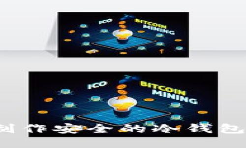 如何使用Tokenim制作安全的冷钱包，保护你的数字资产