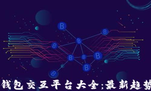 
区块链钱包交互平台大全：最新趋势与推荐