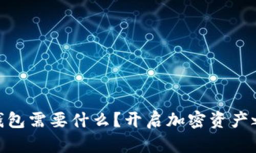 激动imToken钱包需要什么？开启加密资产之旅的必备指南