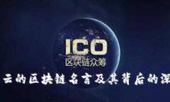 马云的区块链名言及其背