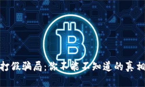 揭露区块链打假骗局：你不能不知道的真相与应对措施