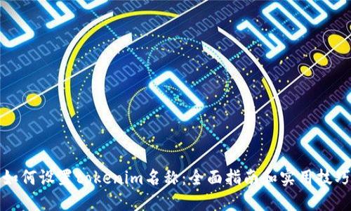 如何设置tokenim名称：全面指南和实用技巧
