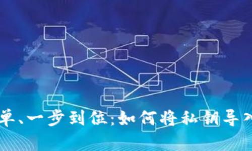安全、简单、一步到位：如何将私钥导入IM钱包