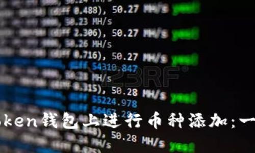 如何在imToken钱包上进行币种添加：一步一步指南