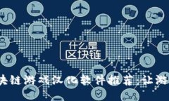 2023年度区块链游戏汉化软