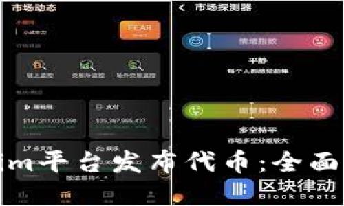 如何利用Tokenim平台发布代币：全面指南与实战技巧