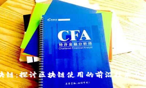 解密区块链：探讨区块链使用的前沿技术及应用趋势