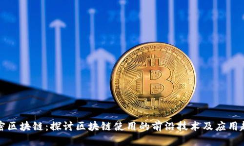 解密区块链：探讨区块链使用的前沿技术及应用趋势