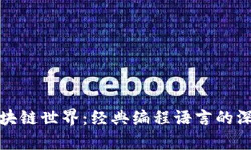 探索区块链世界：经典编程语言的深度解析