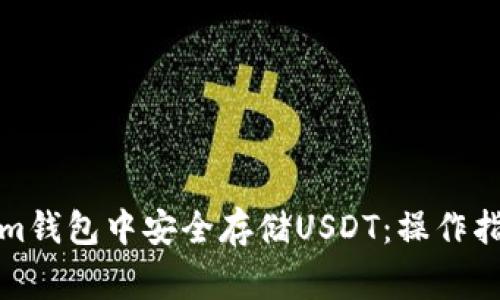 如何在Tokenim钱包中安全存储USDT：操作指南与注意事项