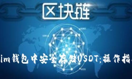 如何在Tokenim钱包中安全存储USDT：操作指南与注意事项