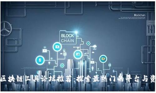 : 区块链工具论坛推荐：探索最热门的平台与资源